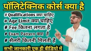 polytechnic course kya hai | diploma course details 2025 | polytechnic information in Hindi