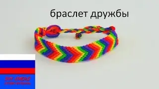Браслет дружбы с узором стрелой техника макраме