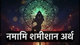 नमामीशमिशान | Rudrashtakam Full with Meaning | Namami Iisham Ishaan