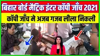 Bihar Board Copy Checking 2021||BSEB Matric Inter Copy Janch 2021||अजब गजब कहानी|#CopyChecking2021