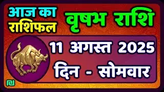 वृषभ  राशि 11 अगस्त 2025 | Vrishabh Rashi 11 August 2025|Aaj Vrishabh Rashifal |#TaurusHoroscope