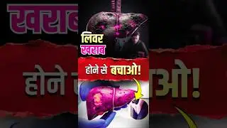 लिवर खराब होने से कैसे बचें? | Fatty Liver, Cirrhosis और Liver Damage से बचाव