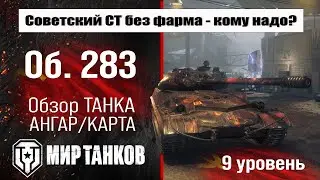 Объект 283 обзор танка СССР | оборудование Об. 283 бронирование | перки Object 283 Мир танков