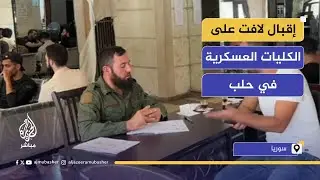 وزارة الدفاع السورية تفتح باب الانتساب للكليات العسكرية في حلب
