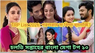 TRP List 2026: পরশুরাম না বিদ্যা ব্যানার্জি? চলতি সপ্তাহের বাংলা মেগা টপ ১০।