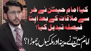Kya Imam Hussain (AS) Ne Hur Se Mulaqat Ke Bad Apna Faisala Tabdeel Kiya ? | Hassan Allahyari Urdu