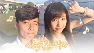 學貓叫 MV【蔥蔥/RT王浚聲】