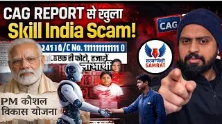 Skill India या  Scam Skill ? CAG रिपोर्ट ने खोली युवाओं के सपनों के साथ हो रहे मज़ाक की पोल 