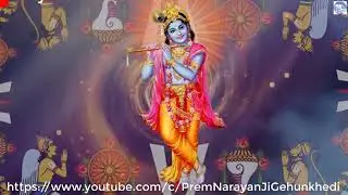 अमृत की वर्षा हो रही....l Prem Narayan Ji Gehunkhedi