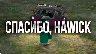 ПРОЩАЙ HAWICK, ПРИВЕТ MURRIETA GTA5RP
