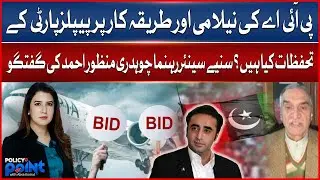 PIA Auction Process | PPP Reservations Explained | Chaudhry Manzoor Ahmed Speaks