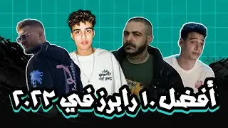 أفضل ١٠ رابرز في الراب سين المصري ٢٠٢٣ | top 10 in 2023