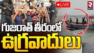 Terrorists In Gujarat Coast🔴LIVE:గుజరాత్‌ తీరంలో ఉగ్రవాదులు |Indian Coast Guard Rescue Operation|RTV