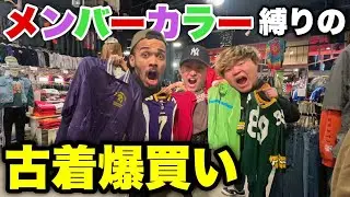 【会計ルーレット】低所得ニート3人組がメンバカラーで古着爆買いしたらガチ破産者出たwwwww