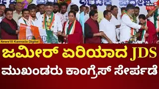 JDS Leaders Joins Congress | DK Shivakumar | ಚಾಮರಾಜಪೇಟೆ ಜೆಡಿಎಸ್ ಮುಖಂಡರು ಕಾಂಗ್ರೆಸ್ ಸೇರ್ಪಡೆ | N18V