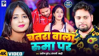 #4k Video ! चतरा वाला रूमा पर ! #Pravin Dubey ! #Anjali Mahi ! #chatra Wala Ruma Par ! Love Song