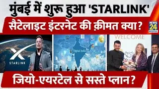 Starlink Launch In Mumbai :अब हर घर होगा Internet ,Elon Musk का स्टारलिंक Maharshtra में लॉन्च