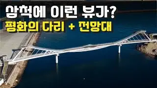 동해안 대표 관광지, 삼척 평화의 다리