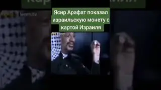 Ясир Арафат еще тогда показал монетку с картой Израиля😳😳😳