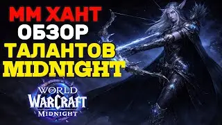 ММ Хант Обзор новых талантов в Midnight PvP. Стало хуже? World of Warcraft Midnight/war within
