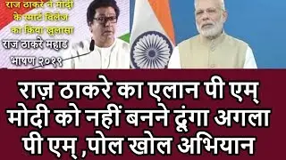 Raj Thackre Gave Challenge To Modi If You Have Guts Then Win Election Raj Thackre Exposed Modii