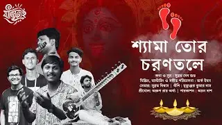 শ্যামা তোর চরণতলে | Shyma Tor Charan Tole | Shubroto | Arka Emon | Official Music Video 
