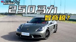 保时捷718能战胜同价位丰田SUPRA？