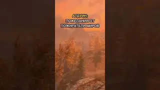 НАПУТСТВИЕ ОТ АЛДУИНА #skyrim