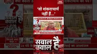 Shankaracharya Avimukteshwaranand Row: &lsquo;वो शंकराचार्य नहीं हैं...&rsquo; | #shorts #avimukteshwaranand