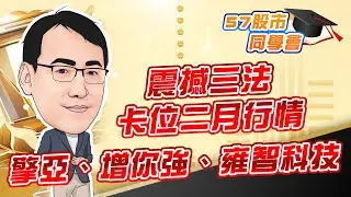 東森財經 1630 股市同學會 震撼三法 卡位二月行情 擎亞、增你強、雍智科技 李健明分析師 1/30