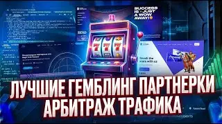 Гемблинг партнерки - ТОП 5 | Партнерские программы
