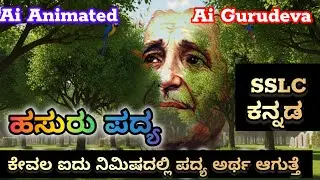 ಹಸುರು (Hasuru) ಪದ್ಯ |ಕುವೆಂಪು| ಹತ್ತನೇ ತರಗತಿ| Summary| ಅದ್ಭುತವಾದ ಪ್ರಕೃತಿ ಸೌಂದರ್ಯ  #sslc @AiGurudeva