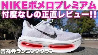 ナイキ ボメロ プレミアム　忖度なしの正直レビュー　NIKE Vomero Premium　吉祥寺ランニングクラブ　Kichijoji Running Club