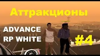Advance RP White - Часть 4 ( Парк развлечений  )