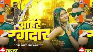 #Masuriya Mel Yadav का सुपरहिट साँग ~ अहिरे R~ #New Bhojpuri Song 2023 ~ #Ahire NRangdar |