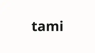 How to pronounce tami | 民营 (Mind in Japanese)
