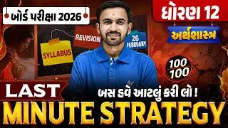 Last Minute Strategy for Std 12 Eco 🔥| Score Booster Plan | Board Exam 2026 | Gujarati Medium