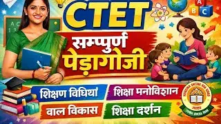 CTET 2026 | सम्पूर्ण Pedagogy एक ही वीडियो में | Child Development & Pedagogy 