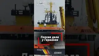Ледокол сломался и Германия казалась без тепла в ловушке из льда и санкций #газ #беда