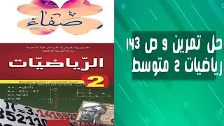 حل التمرين 9 صفحة 143 رياضيات ثانية متوسط