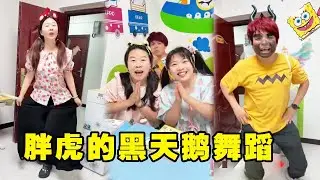 云朵的舞蹈让大家夸奖，胖虎居然秀起了天鹅舞，没想到是黑天鹅！#儿童教育 #家庭秀