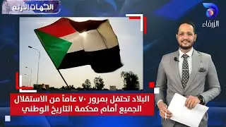 البلاد تحتفل بمرور ٧٠ عاماً من الاستقلال .. الجميع أمام محكمة التاريخ الوطني | الجهات الأربع