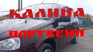 КАЛИНА ПОРТВЕЙН