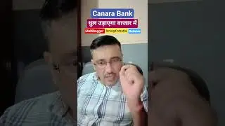 Canara Bank share latest news today / धुल उड़ाएगा बाजार में