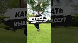 🔥 КАК НАБРАТЬ МЫШЕЧНУЮ МАССУ?