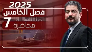 الفصل الخامس الدرس 7 (الأخير) كيمياء السادس العلمي 2025 الأستاذ هاشم الغرباوي