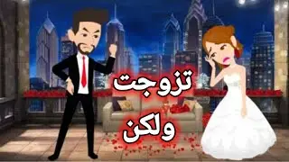 تزوجت ولكن , قصة كاملة , قصة رومانسيه جداا