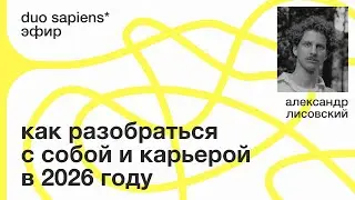 Как разобраться с собой и карьерой в 2026 году