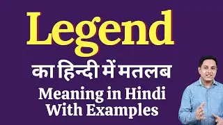 Legend meaning in Hindi | Meaning of Legend in Hindi | Explained Legend in Hindi