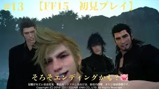 【LIVE】【FF15　初見プレイ】＃13　そろそろエンディングかも？🐷